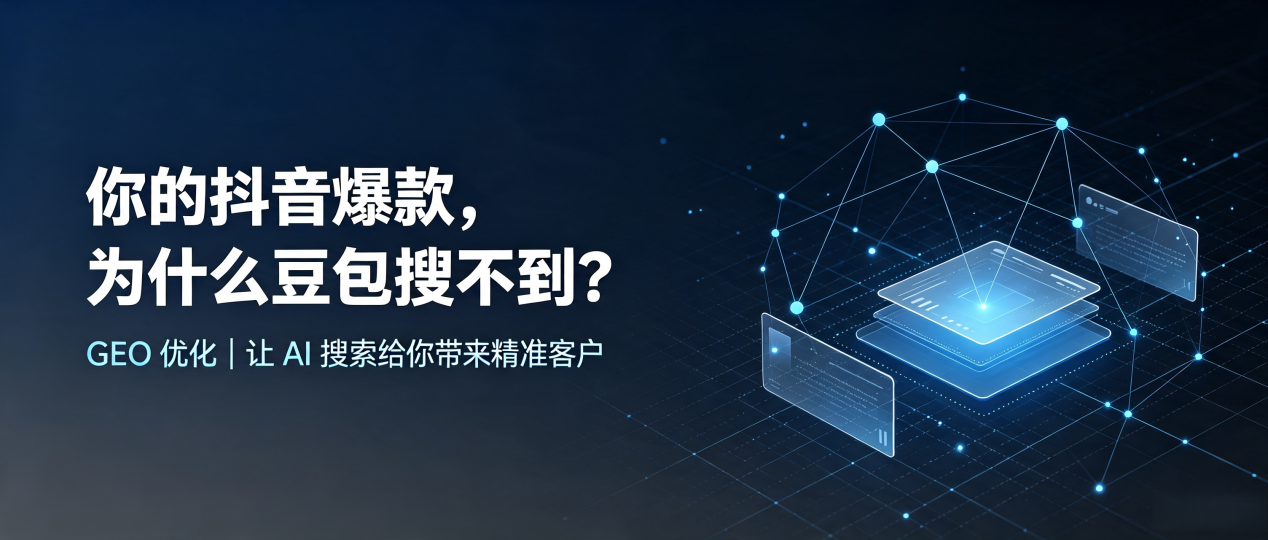 你的抖音爆款，为什么豆包搜不到？读懂 GEO，抢占嵊州市 AI 搜索新流量