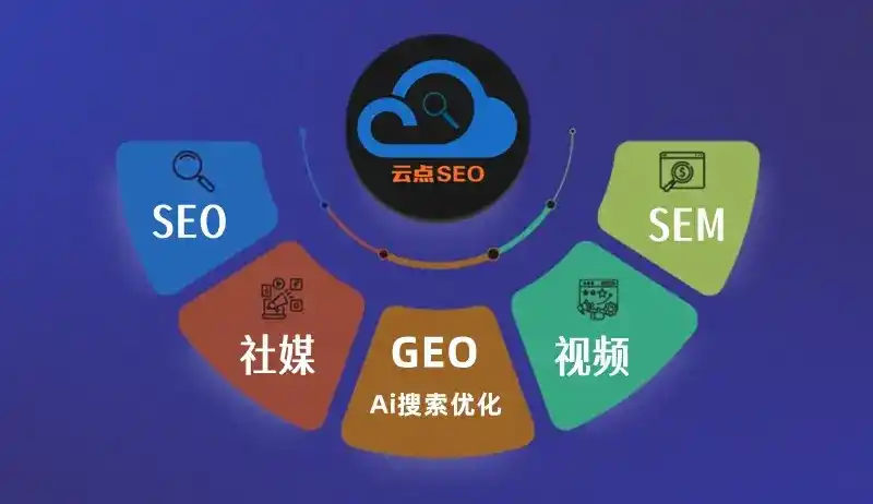 嵊州市GEO优化：AI智能体时代取代SEO的全新内容优化逻辑