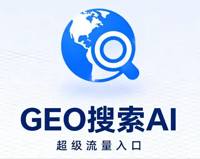 嵊州市做GEO精准推广，才是本地获客的长效流量底牌